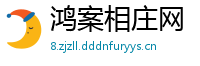鸿案相庄网